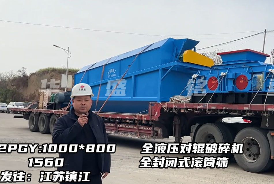 1080型全液壓對輥破碎機發(fā)往江蘇鎮(zhèn)江，破石灰石瓜米料做干粉砂漿生產(chǎn)